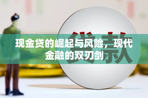 新埔现金贷的崛起与风险，现代金融的双刃剑