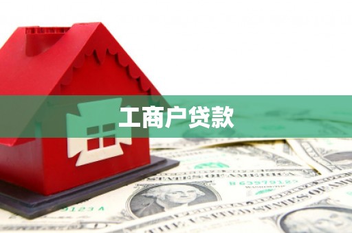 新埔工商户贷款