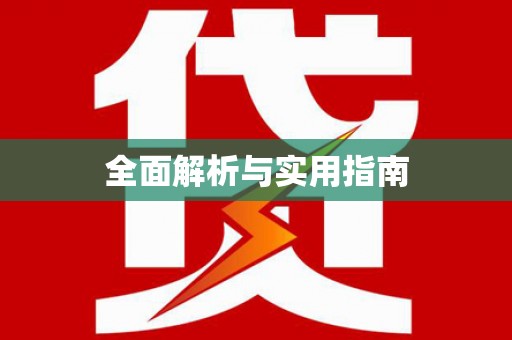 新埔全面解析与实用指南