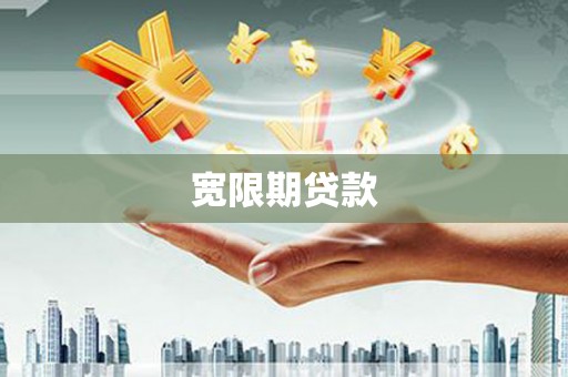 新埔宽限期贷款