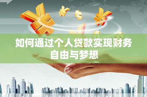 新埔如何通过个人贷款实现财务自由与梦想