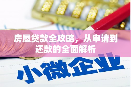 新埔房屋贷款全攻略，从申请到还款的全面解析