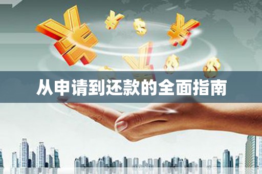 新埔从申请到还款的全面指南
