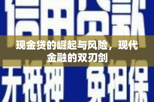 新埔现金贷的崛起与风险，现代金融的双刃剑
