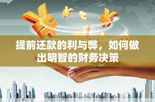 新埔提前还款的利与弊，如何做出明智的财务决策