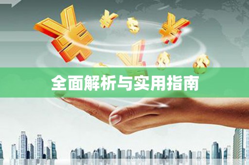 新埔全面解析与实用指南