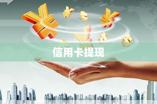 新埔信用卡提现