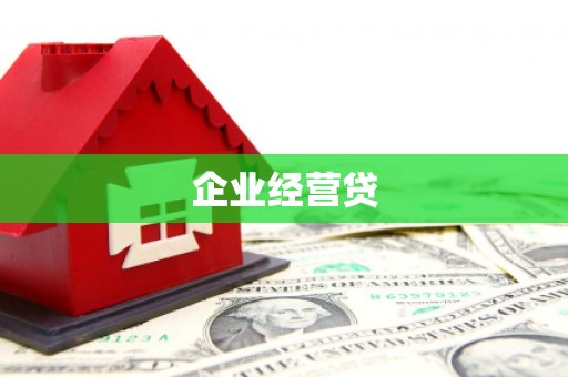 新埔企业经营贷