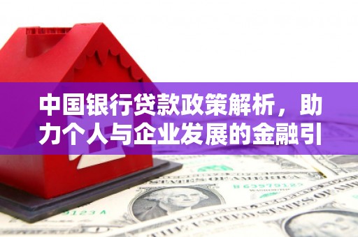 新埔中国银行贷款政策解析，助力个人与企业发展的金融引擎