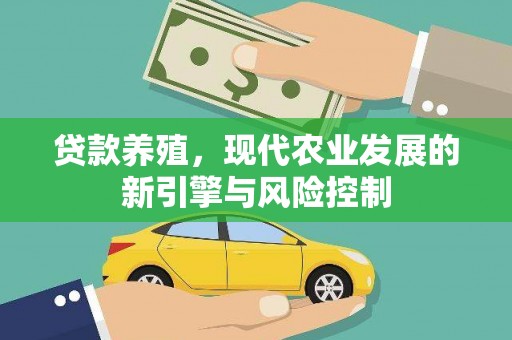 新埔贷款养殖，现代农业发展的新引擎与风险控制