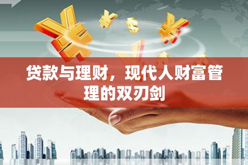 新埔贷款与理财，现代人财富管理的双刃剑