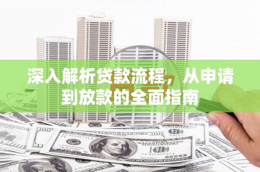 新埔深入解析贷款流程，从申请到放款的全面指南