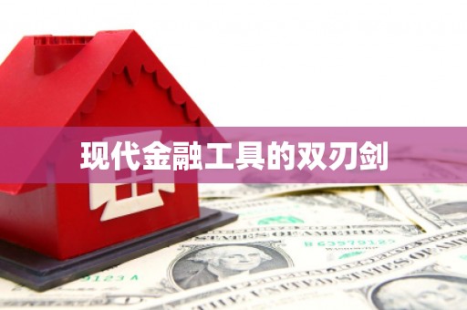 新埔现代金融工具的双刃剑