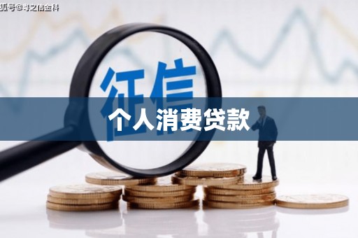 新埔个人消费贷款