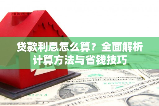 新埔贷款利息怎么算？全面解析计算方法与省钱技巧