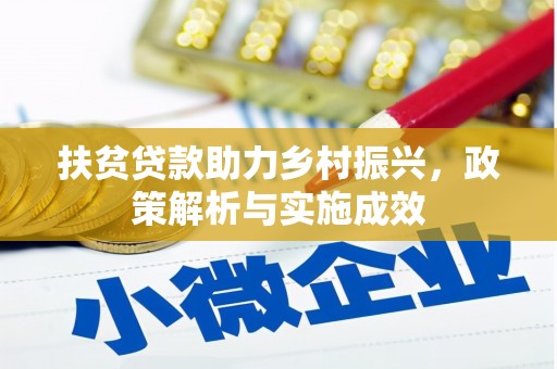 新埔扶贫贷款助力乡村振兴，政策解析与实施成效