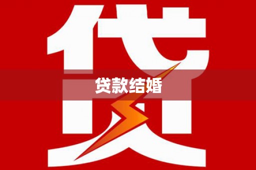 新埔贷款结婚