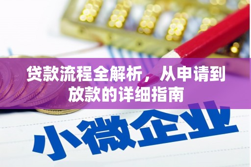 新埔贷款流程全解析，从申请到放款的详细指南