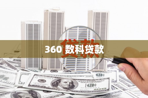 新埔360 数科贷款