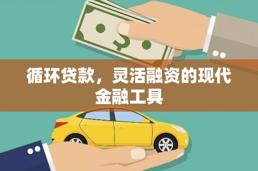 新埔循环贷款，灵活融资的现代金融工具