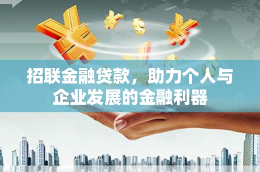 新埔招联金融贷款，助力个人与企业发展的金融利器