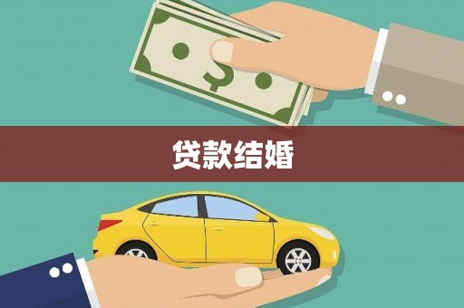 新埔贷款结婚