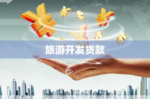 新埔旅游开发贷款