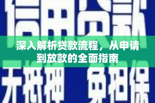 新埔深入解析贷款流程，从申请到放款的全面指南