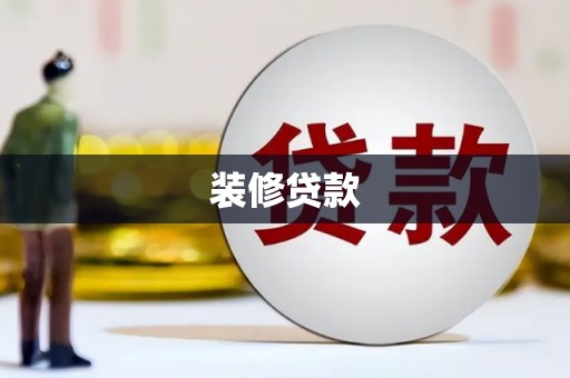 新埔装修贷款