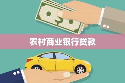 新埔农村商业银行贷款