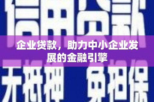 新埔企业贷款，助力中小企业发展的金融引擎
