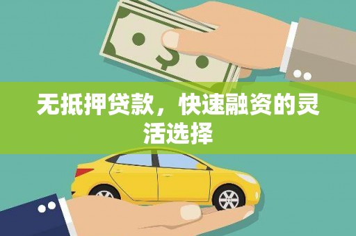 新埔无抵押贷款，快速融资的灵活选择