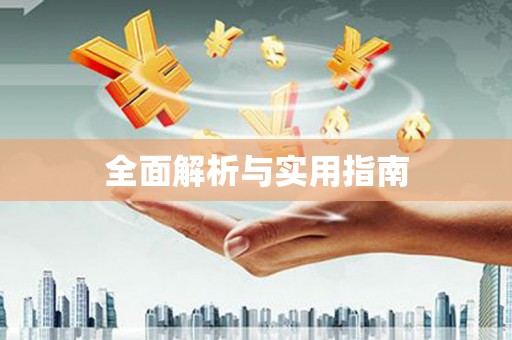 新埔全面解析与实用指南
