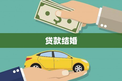 新埔贷款结婚