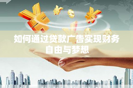 新埔如何通过贷款广告实现财务自由与梦想