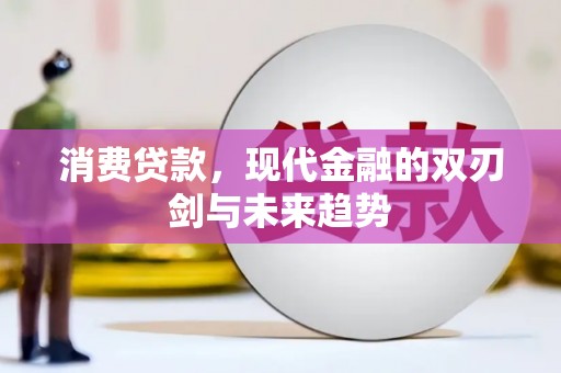 新埔消费贷款，现代金融的双刃剑与未来趋势