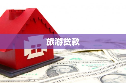 新埔旅游贷款