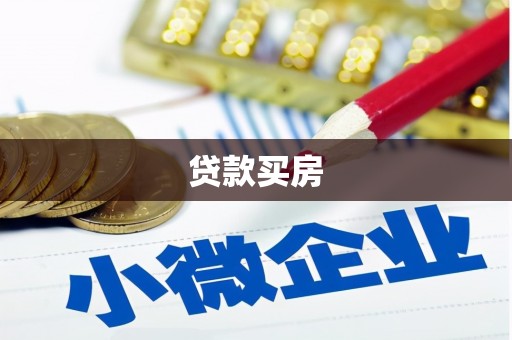 新埔贷款买房
