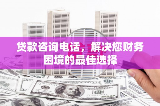 新埔贷款咨询电话，解决您财务困境的最佳选择