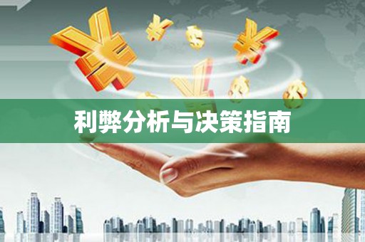 新埔利弊分析与决策指南
