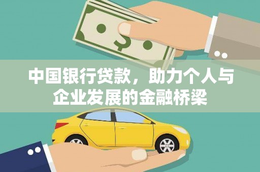 新埔中国银行贷款，助力个人与企业发展的金融桥梁