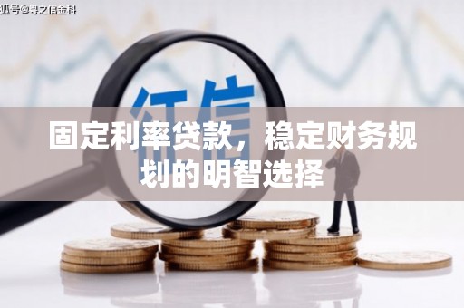 新埔固定利率贷款，稳定财务规划的明智选择