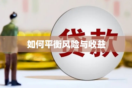 新埔如何平衡风险与收益