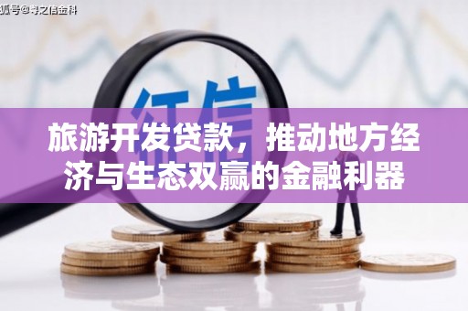新埔旅游开发贷款，推动地方经济与生态双赢的金融利器