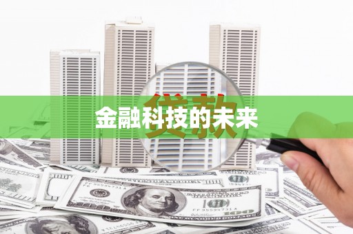 新埔金融科技的未来