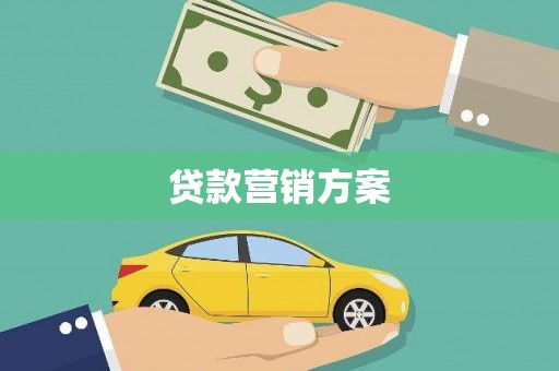 新埔贷款营销方案