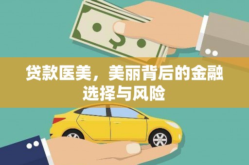 新埔贷款医美，美丽背后的金融选择与风险
