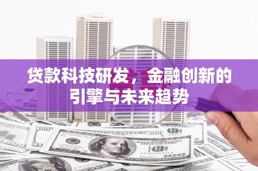 新埔贷款科技研发，金融创新的引擎与未来趋势