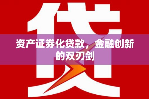 新埔资产证券化贷款，金融创新的双刃剑