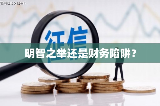 新埔明智之举还是财务陷阱？